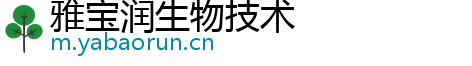 雅宝润生物技术